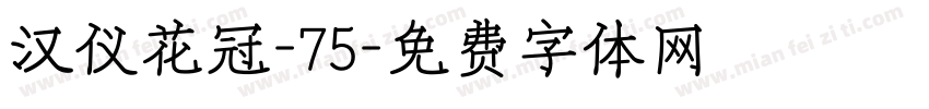 汉仪花冠-75字体转换
