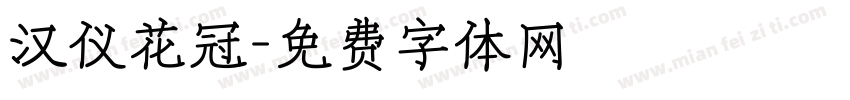 汉仪花冠字体转换