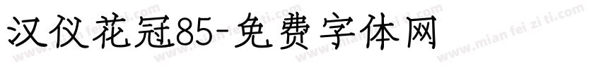汉仪花冠85字体转换