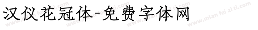 汉仪花冠体字体转换