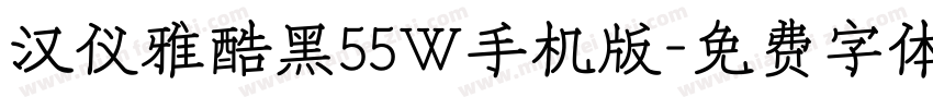 汉仪雅酷黑55W手机版字体转换