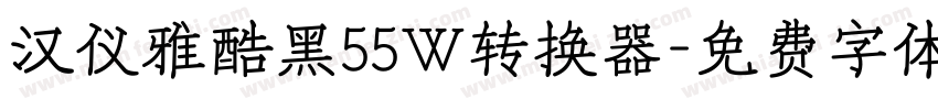 汉仪雅酷黑55W转换器字体转换