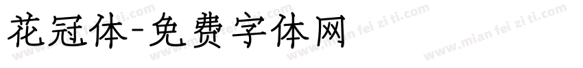 花冠体字体转换