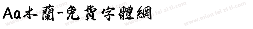 Aa木兰字体转换