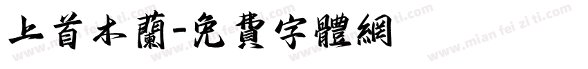 上首木兰字体转换