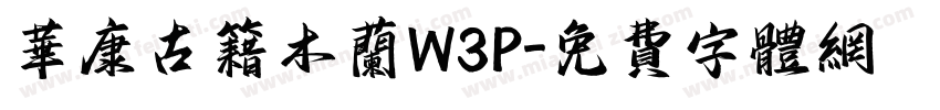 华康古籍木兰W3P字体转换