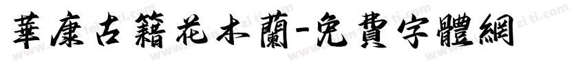 华康古籍花木兰字体转换