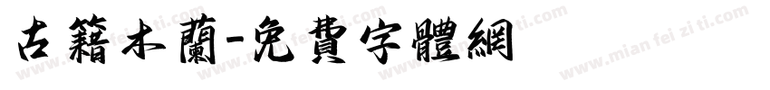 古籍木兰字体转换