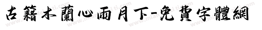 古籍木兰心雨月下字体转换