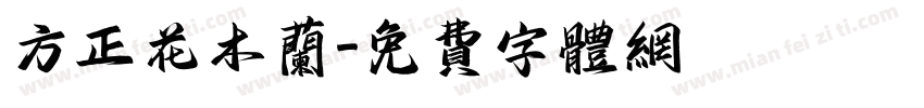 方正花木兰字体转换