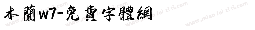 木兰w7字体转换