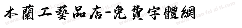 木兰工艺品店字体转换