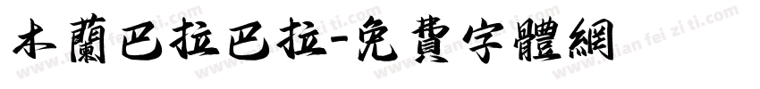 木兰巴拉巴拉字体转换