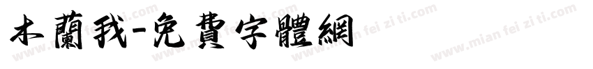 木兰我字体转换