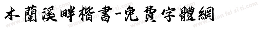 木兰溪畔楷书字体转换