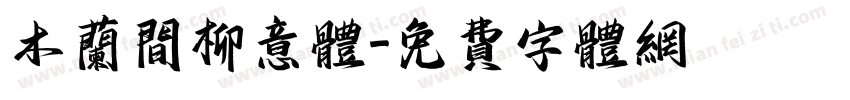 木兰间柳意体字体转换