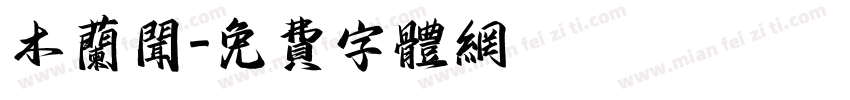 木兰闻字体转换