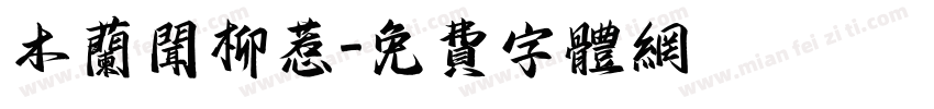 木兰闻柳惹字体转换