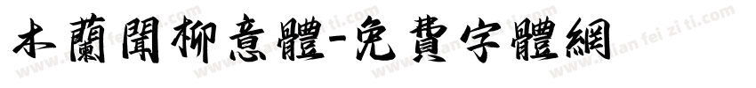 木兰闻柳意体字体转换