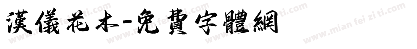 汉仪花木字体转换