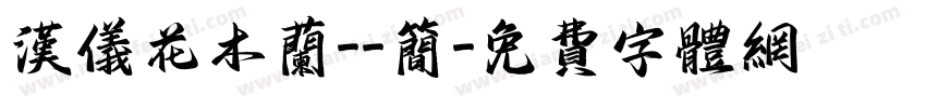 汉仪花木兰--简字体转换