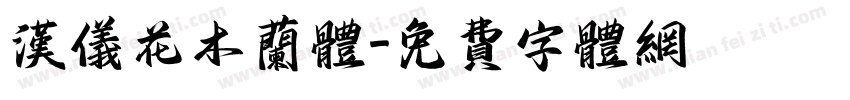 汉仪花木兰体字体转换