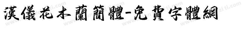汉仪花木兰简体字体转换