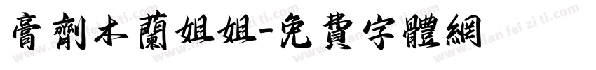 膏剂木兰姐姐字体转换