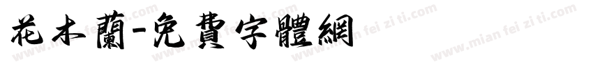 花木兰字体转换