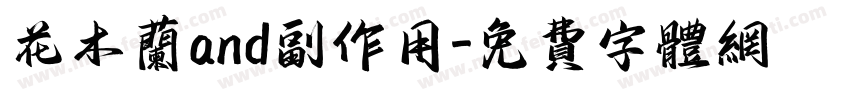 花木兰and副作用字体转换