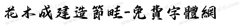 花木成建造节畦字体转换