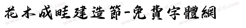 花木成畦建造节字体转换
