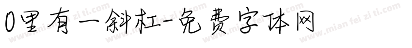 0里有一斜杠字体转换