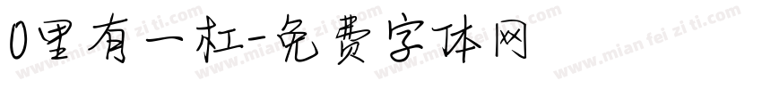 0里有一杠字体转换