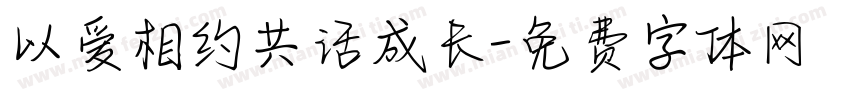 以爱相约共话成长字体转换