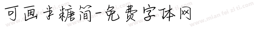 可画半糖简字体转换