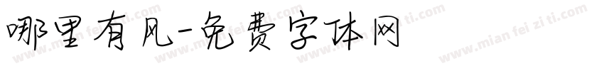 哪里有风字体转换