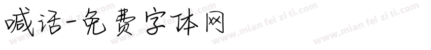 喊话字体转换