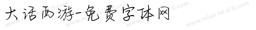 大话西游字体转换