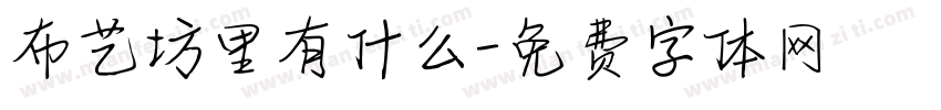 布艺坊里有什么字体转换