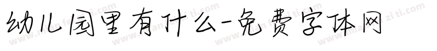 幼儿园里有什么字体转换