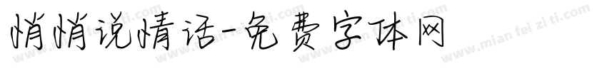 悄悄说情话字体转换