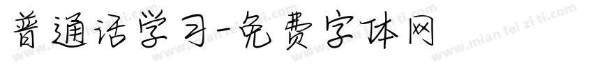 普通话学习字体转换