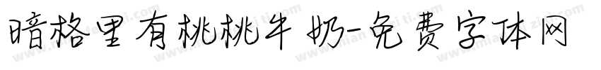暗格里有桃桃牛奶字体转换