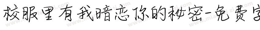 校服里有我暗恋你的秘密字体转换
