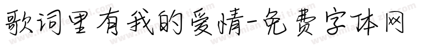 歌词里有我的爱情字体转换