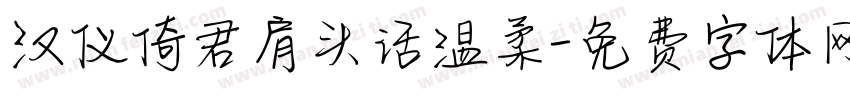 汉仪倚君肩头话温柔字体转换