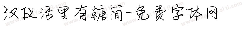汉仪话里有糖简字体转换