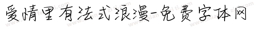 爱情里有法式浪漫字体转换