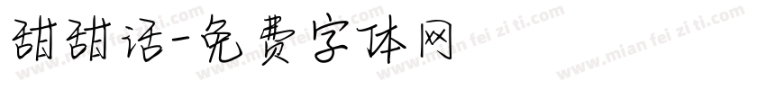 甜甜话字体转换